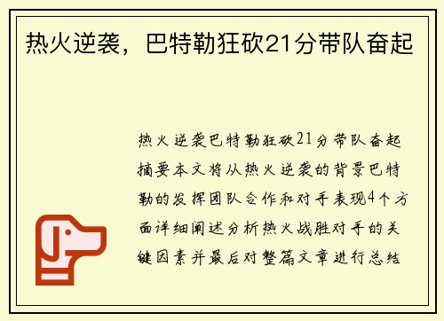 热火逆袭，巴特勒狂砍21分带队奋起