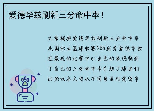 爱德华兹刷新三分命中率！