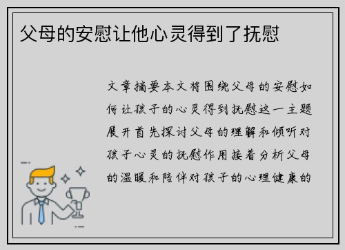 父母的安慰让他心灵得到了抚慰