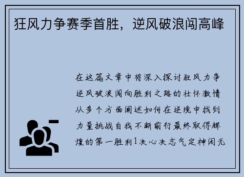 狂风力争赛季首胜，逆风破浪闯高峰