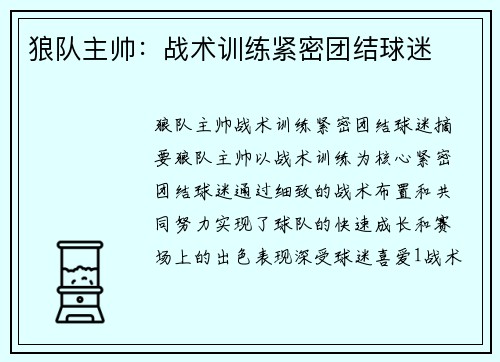 狼队主帅：战术训练紧密团结球迷