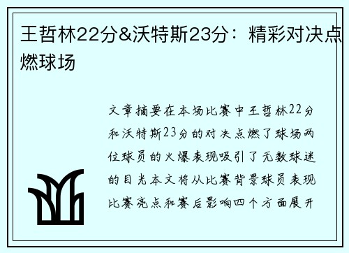 王哲林22分&沃特斯23分：精彩对决点燃球场