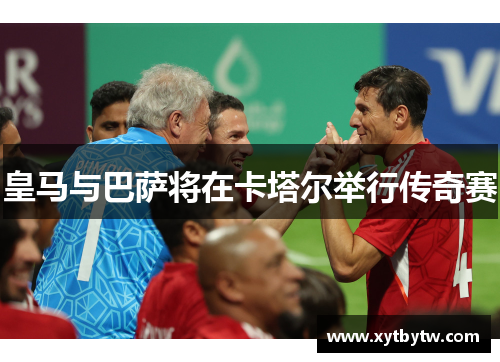 皇马与巴萨将在卡塔尔举行传奇赛