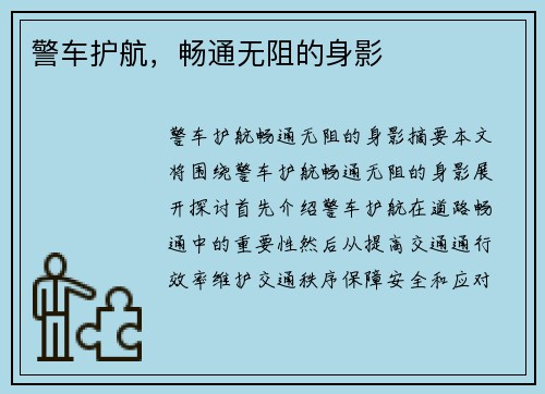 警车护航，畅通无阻的身影